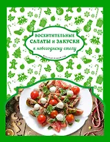 Восхитительные салаты и закуски к новогоднему столу