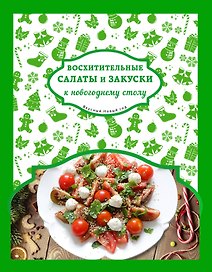 Восхитительные салаты и закуски к новогоднему столу