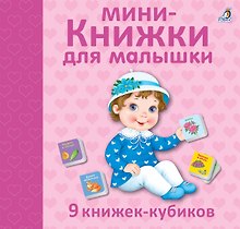 Мини - книжки для малышки. 9 книжек-кубиков