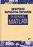 Цифровая обработка сигналов в зеркале MATLAB. Учебник для ВУЗов. - 0