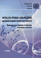 Игры на уроках сольфеджио для детей младшего школьного возраста Музыкальные правила… (мБибУчМ) Аксен