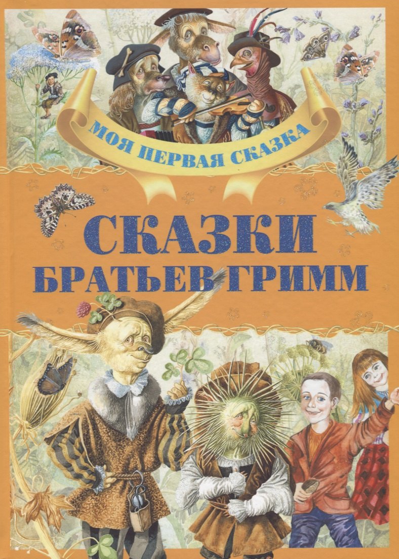 

Сказки братьев Гримм
