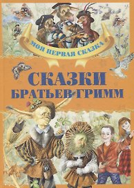 Сказки братьев Гримм
