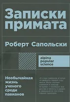 Записки примата: необычайная жизнь ученого среди павианов