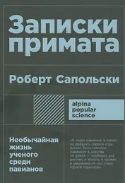 Записки примата: необычайная жизнь ученого среди павианов