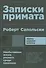 Записки примата: необычайная жизнь ученого среди павианов - 0