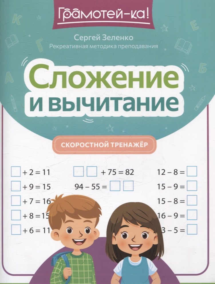 

Сложение и вычитание: скоростной тренажер