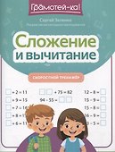 Сложение и вычитание: скоростной тренажер - 0