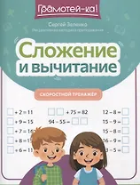 Сложение и вычитание: скоростной тренажер