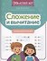 Сложение и вычитание: скоростной тренажер - 0