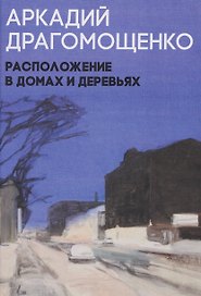 Расположение в домах и деревьях