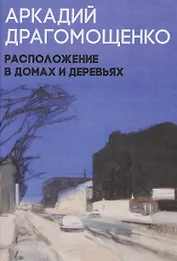 Расположение в домах и деревьях