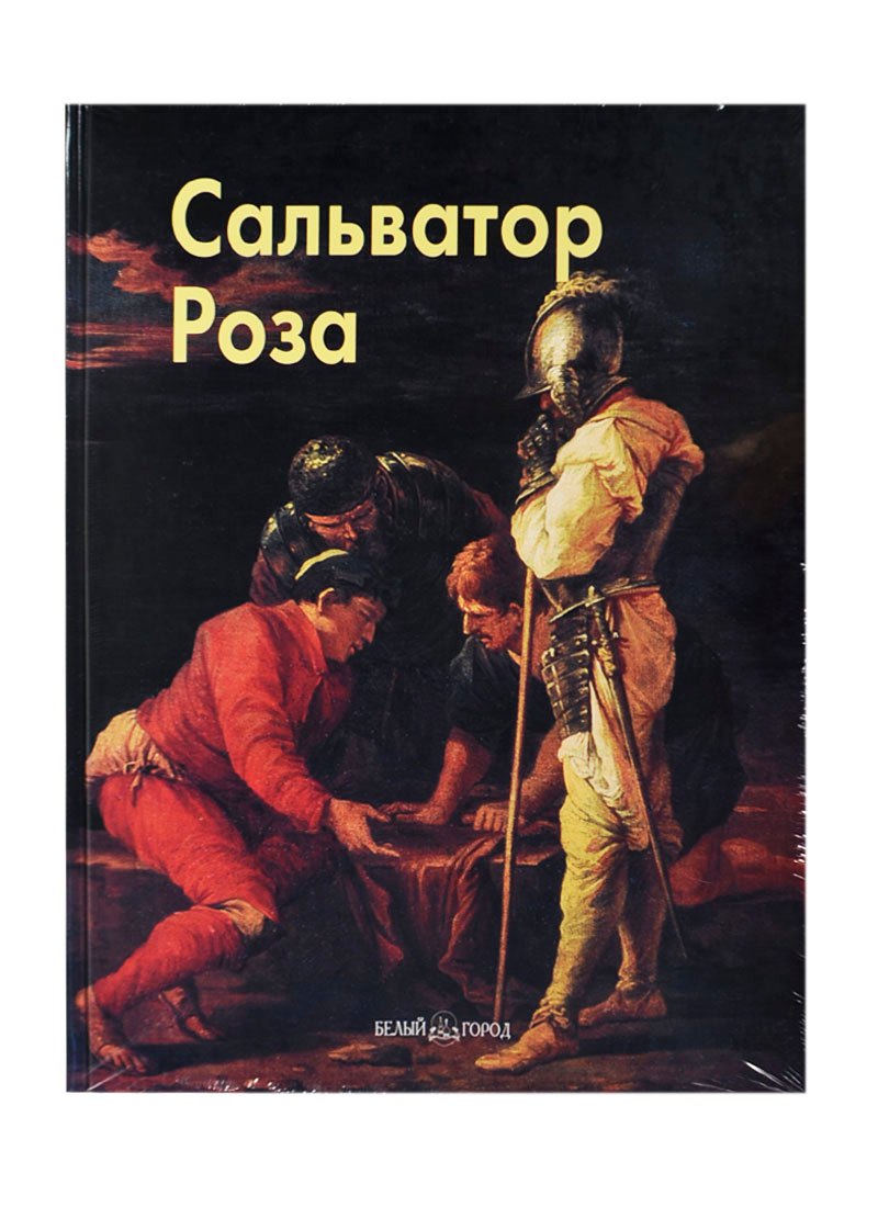 

Роза Сальватор (Мастера живописи). Федотова Е. (Паламед)