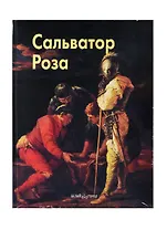 Роза Сальватор (Мастера живописи). Федотова Е. (Паламед)