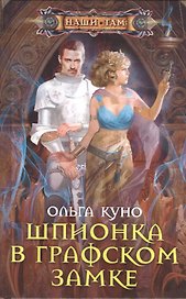 Шпионка в графском замке: роман