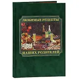 Любимые рецепты наших родителей