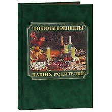 Любимые рецепты наших родителей