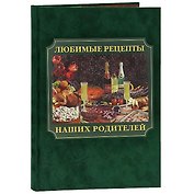 Любимые рецепты наших родителей