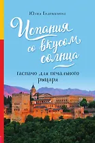 Испания со вкусом солнца. Гаспачо для печального рыцаря