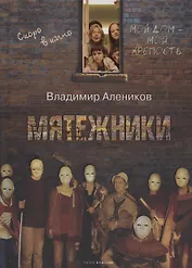 Мятежники