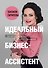Идеальный бизнес-ассистент. Как найти и воспитать надежного помощника - 0