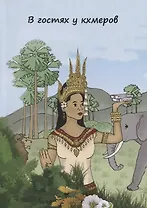 В гостях у кхмеров. Популярные пословцы