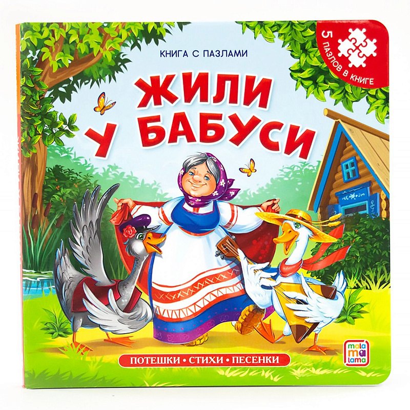 

Жили у бабуси. Книга с пазлами