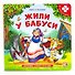 Жили у бабуси. Книга с пазлами - 0