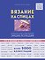 Вязание на спицах. Большая иллюстрированная энциклопедия - 0