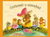 Подумай и отгадай: русские народные загадки