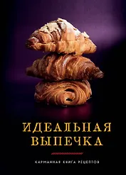 Идеальная выпечка. Карманная книга рецептов