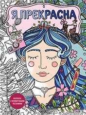 Я прекрасна. Раскраска с мотивирующими посланиями