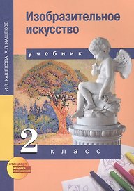 Изобразительное искусство. 2 класс. Учебник
