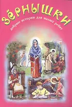 Зернышки. Добрые истории для малых ребят. Выпуск 4