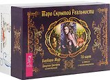 Таро пограничных миров. Таро скрытой реальности (комплект из 2 коробок)