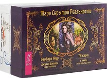 Таро пограничных миров. Таро скрытой реальности (комплект из 2 коробок)