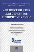 Английский язык для студентов технических вузов: учебное пособие