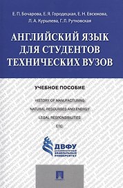 Английский язык для студентов технических вузов: учебное пособие