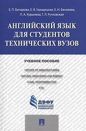 Английский язык для студентов технических вузов: учебное пособие