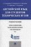 Английский язык для студентов технических вузов: учебное пособие - 0