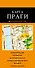 Прага: карта / 2-е изд. - 0