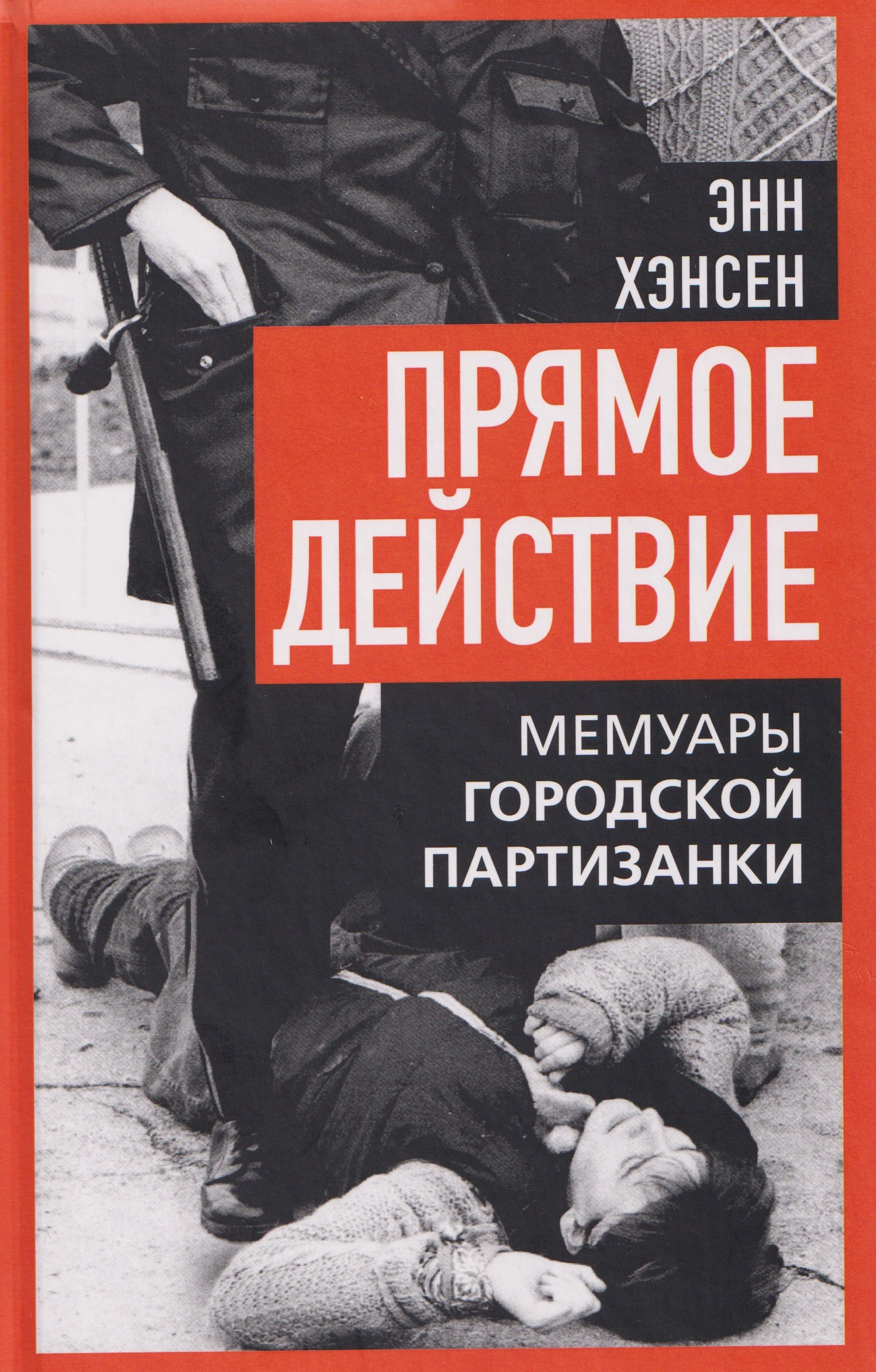 

Прямое действие. Мемуары городской партизанки