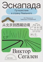 Эскапада. Путешествие в страну Реального