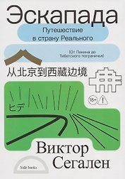 Эскапада. Путешествие в страну Реального