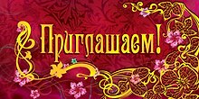 Открытка-Приглашение [РР221-0080]