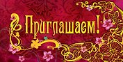 Открытка-Приглашение [РР221-0080]