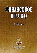 Финансовое право: Учебник