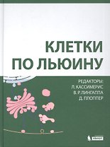 Клетки по Льюину