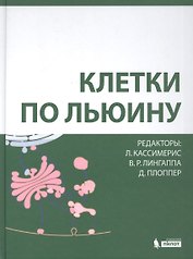Клетки по Льюину