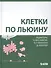 Клетки по Льюину - 0